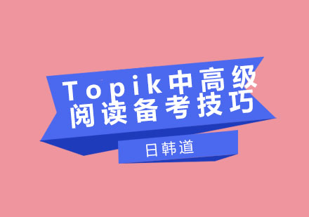 Topik阅读高分突破方案