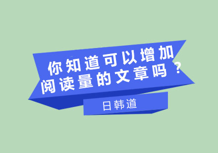 韩语阅读提升秘籍：三大精选文章类型深度解析