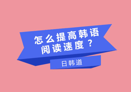 高效提升韩语阅读能力的系统化训练指南