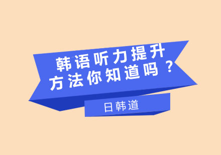 零基础突破韩语听力：四大科学训练法揭秘