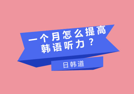 韩语听力速成训练全攻略