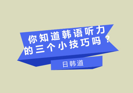 韩语TOPIK听力高分突破三大核心策略