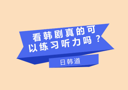 韩剧听力训练法深度解析