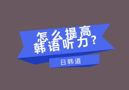 韩语听力突破攻略：科学训练体系解析