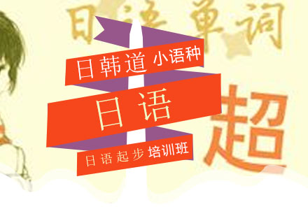 青岛日语起步培训班