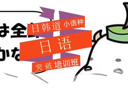 青岛日语突破培训班