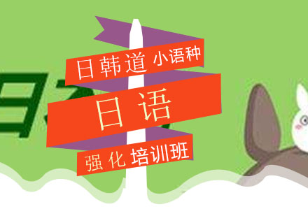 青岛日语强化培训班