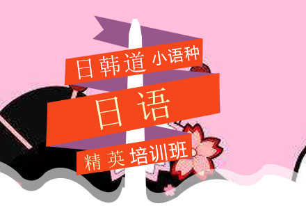 青岛日语精英培训班
