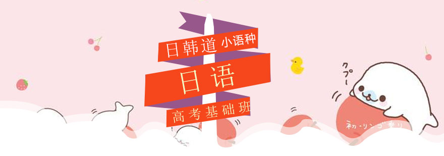 日语课程体系