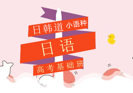 青岛高考日语基础班