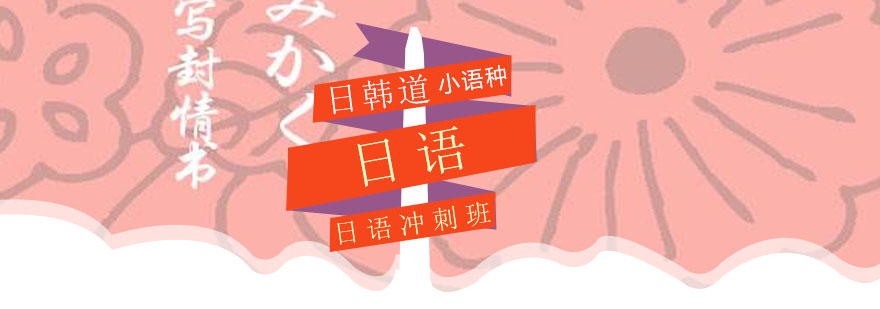 日语课程