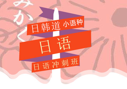 青岛高考日语冲刺班