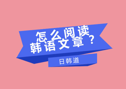 韩语高效阅读技巧｜精选材料指南与学习路径