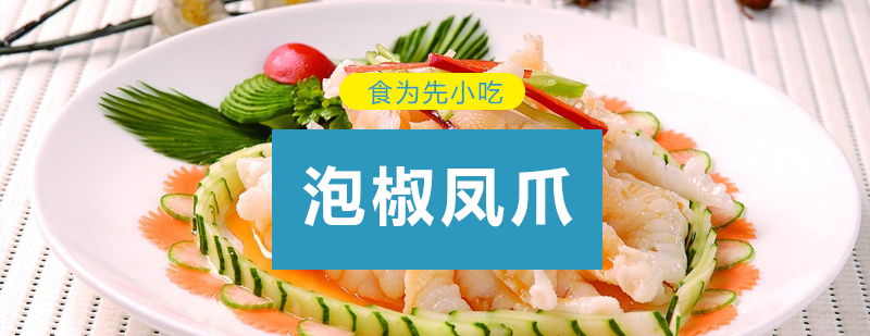 深圳泡椒凤爪技术实训