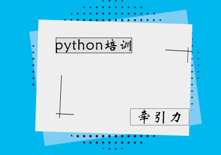 太原Python培训班