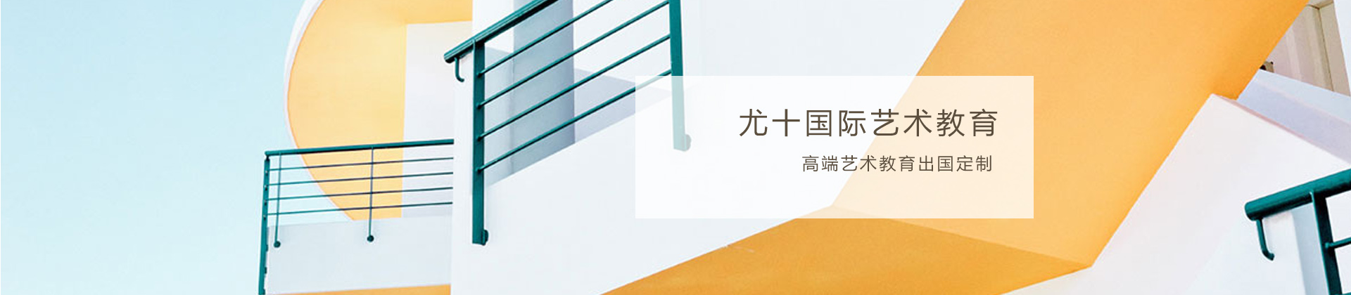上海尤十国际艺术教育