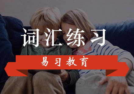 广州英语词汇练习培训班