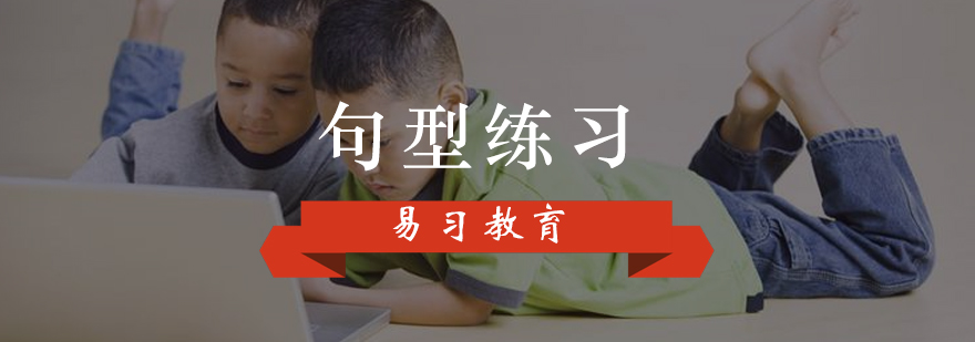 句型实战训练课堂