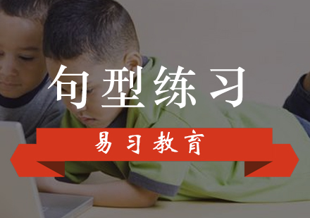广州英语句型练习培训班