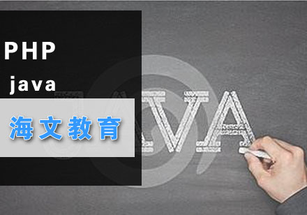 PHP和Java的主要区别有哪些？