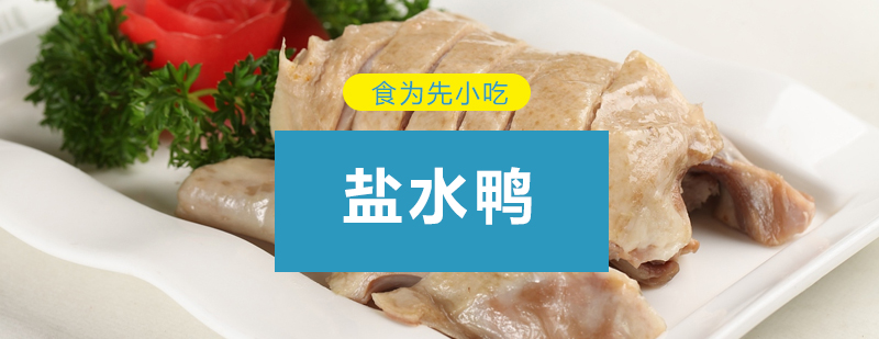 盐水鸭制作教学现场