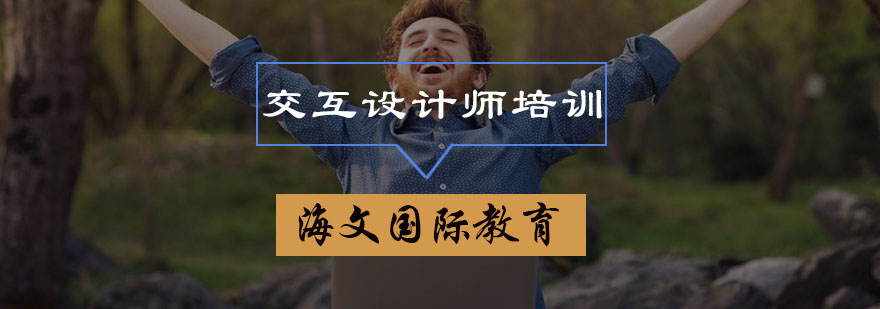 交互设计工作流程