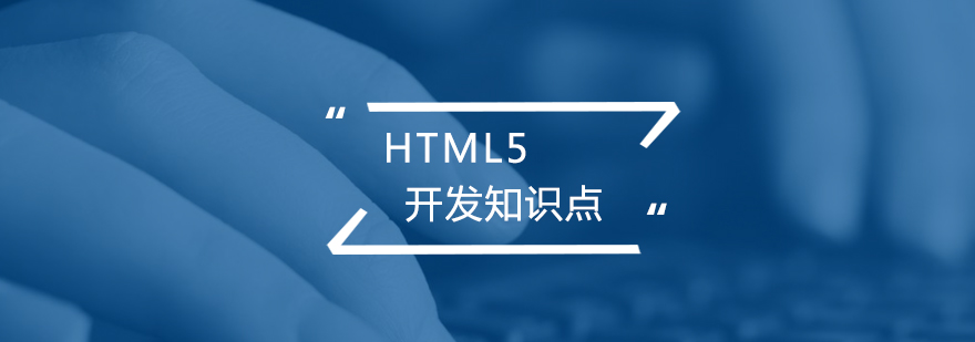 HTML5开发的几个知识点