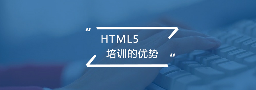 HTML5培训有哪些优势