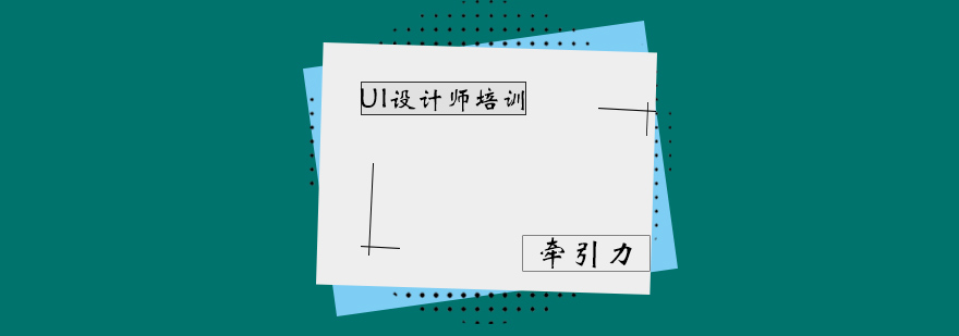UI设计课程体系