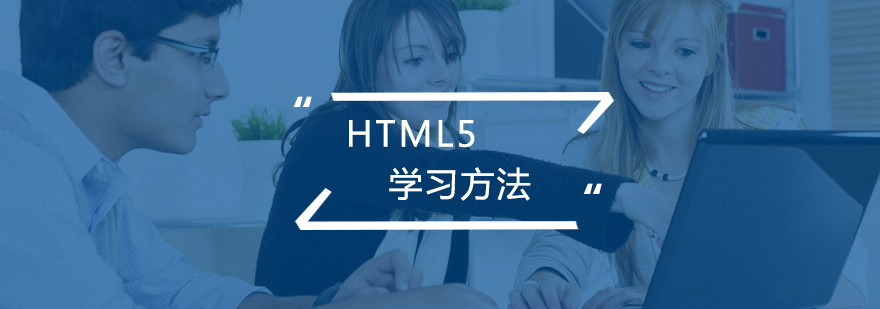 HTML5的学习方法