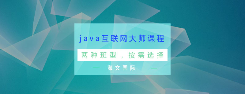 杭州java互联网大师课程