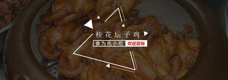 桂花坛子鸡制作教学现场