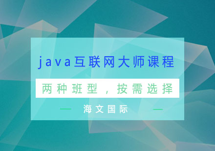 杭州java互联网大师课程