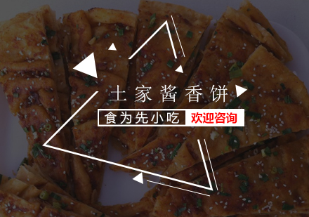 深圳土家酱香饼培训