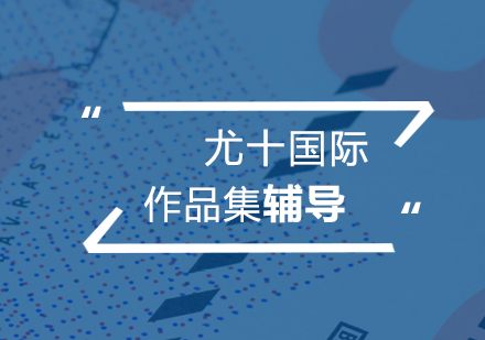 作品集輔導(dǎo)