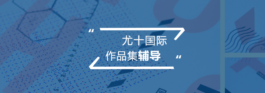 藝術(shù)作品集輔導(dǎo)示意圖