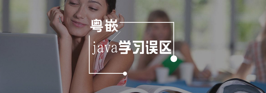 在java学习当中会陷入哪些误区