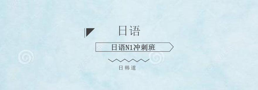 日语学习