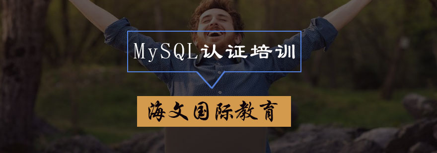 MySQL认证培训