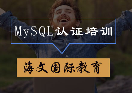 MySQL认证培训