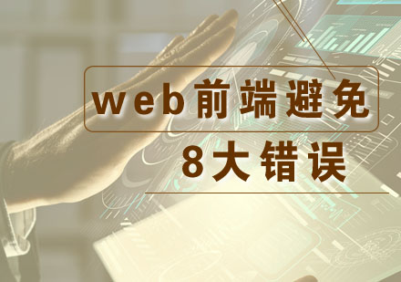 学习web前端需要避免的8大错误，你中招了几个？