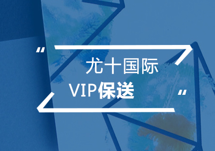VIP保送計(jì)劃