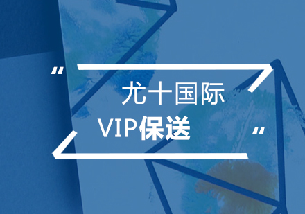 VIP保送计划