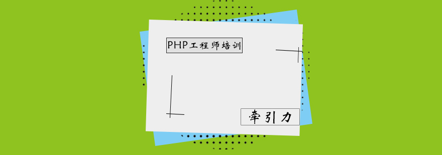 PHP开发课程体系