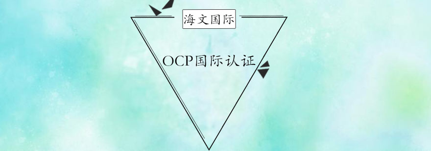 杭州OCP国际认证课程