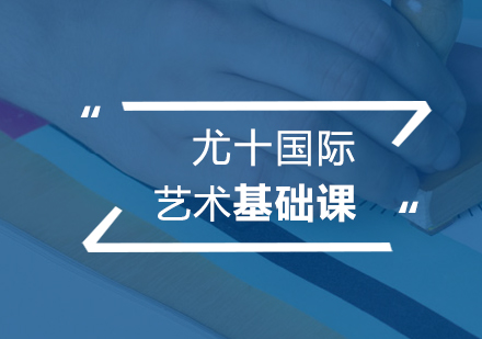 藝術(shù)基礎(chǔ)課