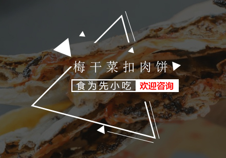 深圳梅干菜扣肉饼培训