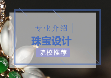 珠寶設(shè)計(jì)專業(yè)深度解析與全球?qū)W府指南