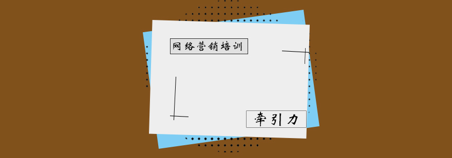 网络营销实战培训