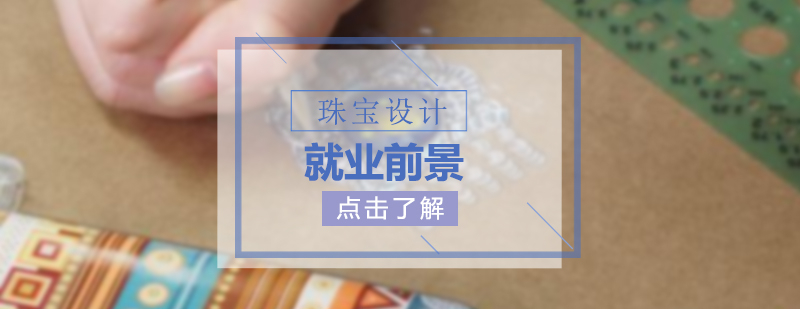 珠宝设计职业发展